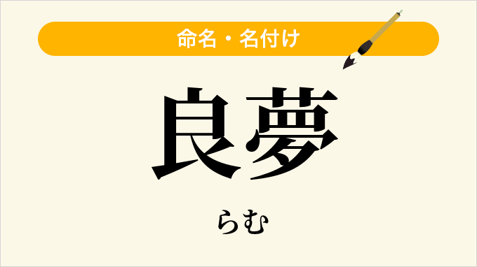 良夢
