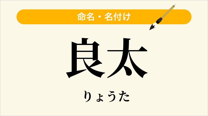 良太