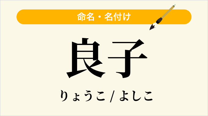 良子