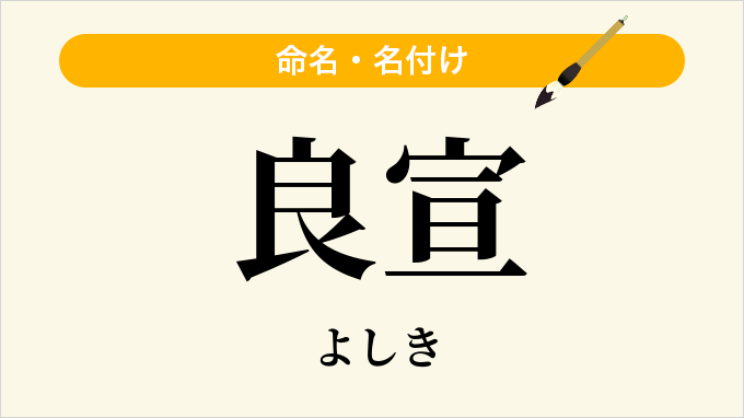 良宣