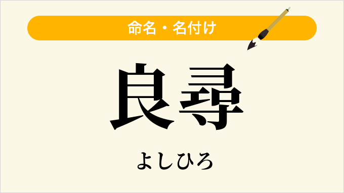 良尋