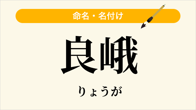 良峨