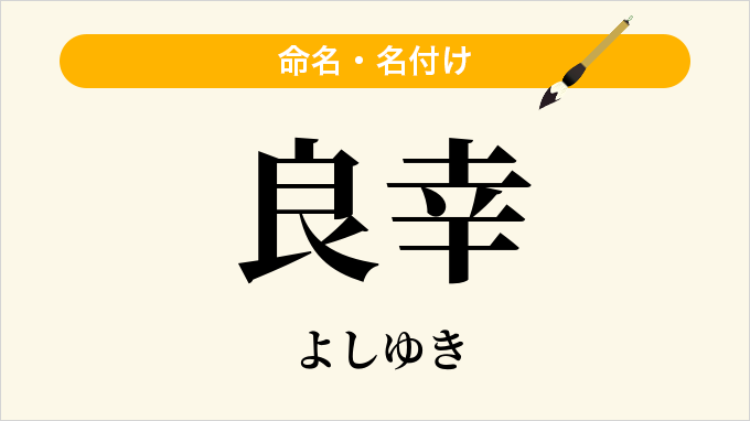 良幸