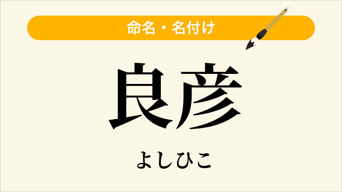 良彦