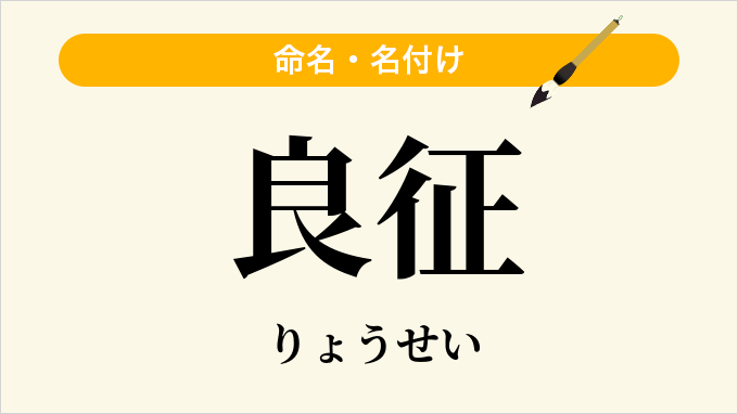 良征
