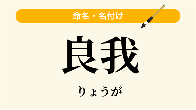 良我