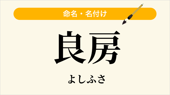 良房