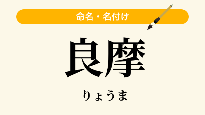 良摩