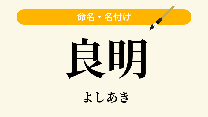 良明