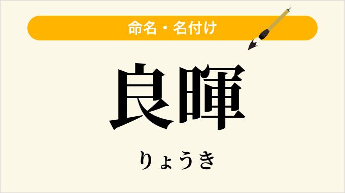 良暉