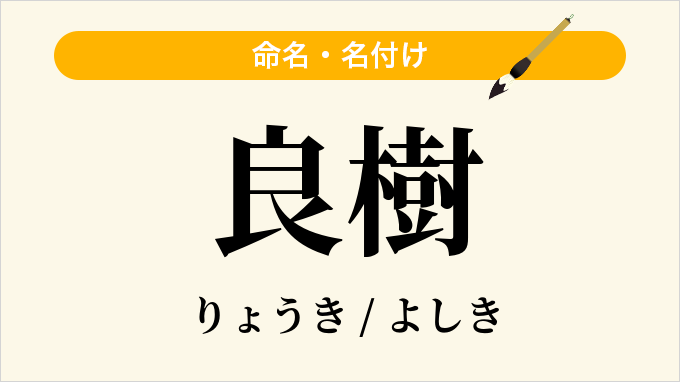 良樹