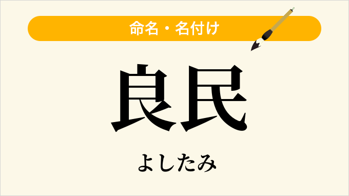 良民