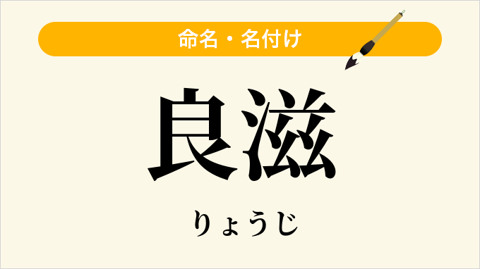良滋