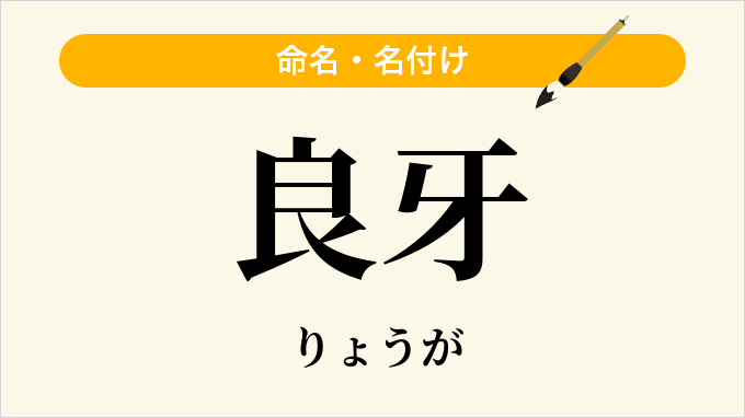良牙