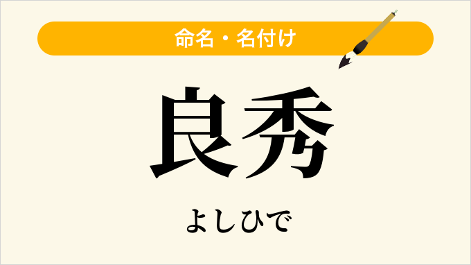 良秀
