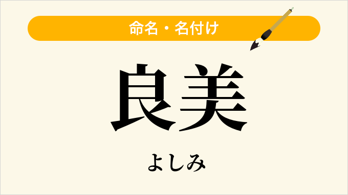 良美