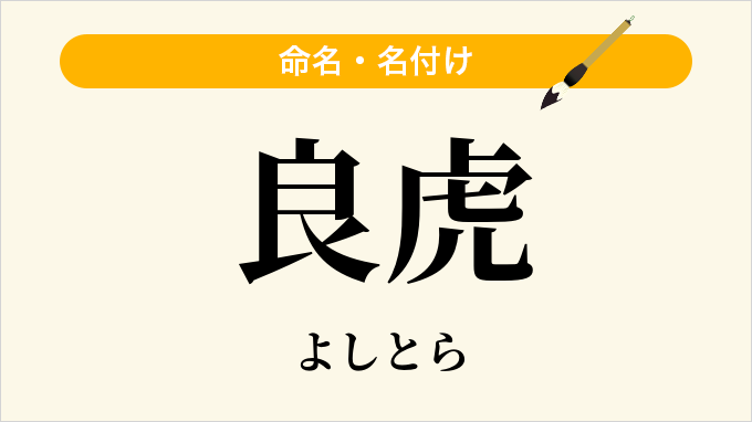 良虎