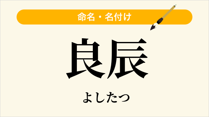 良辰