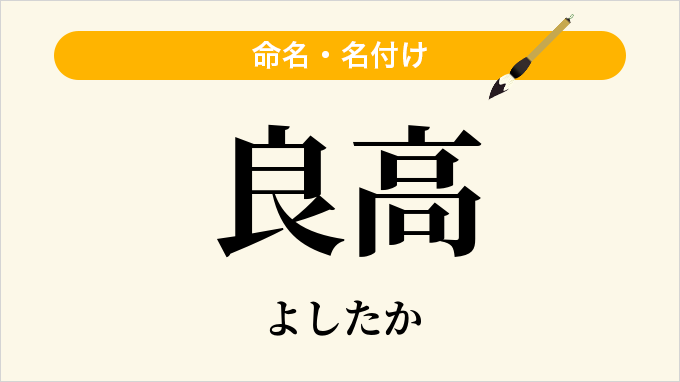 良高