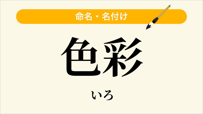 色彩