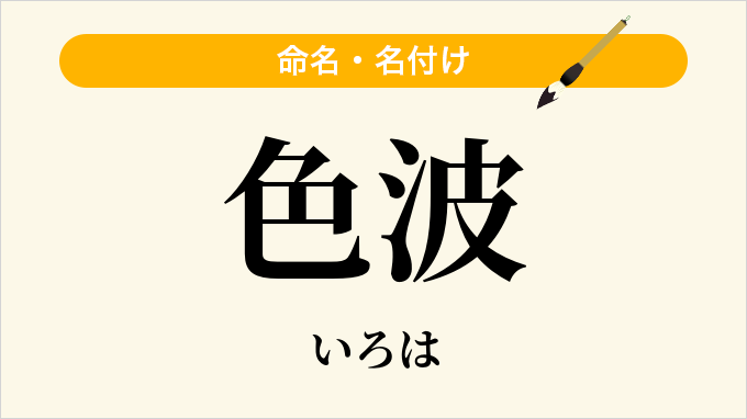 色波