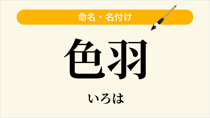 色羽