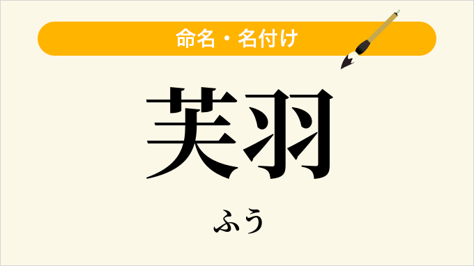 芙羽