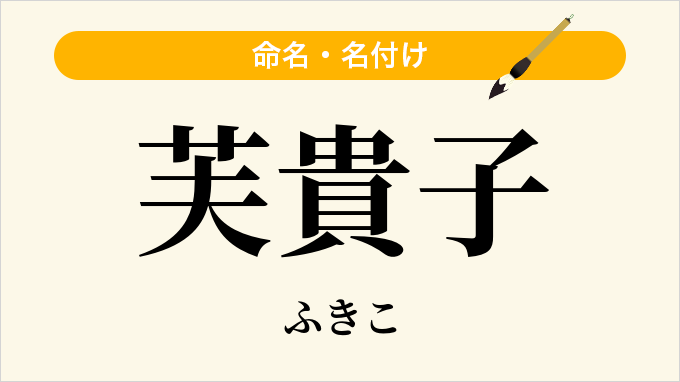 芙貴子