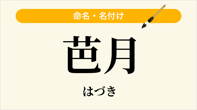 芭月