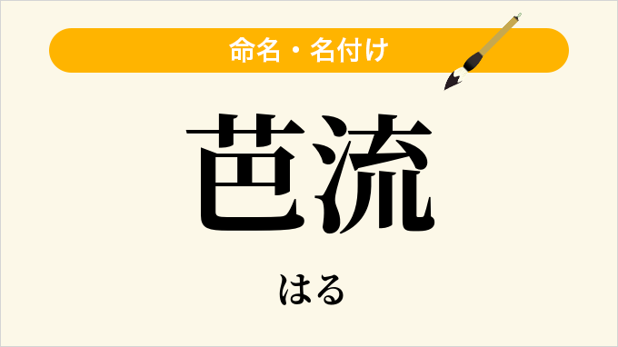 芭流