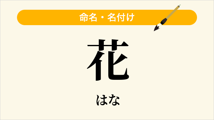 花