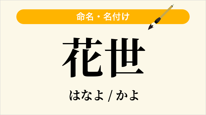 花世
