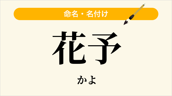 花予