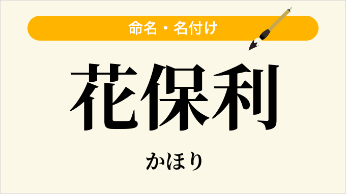 花保利