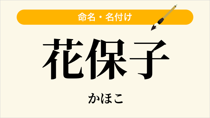 花保子