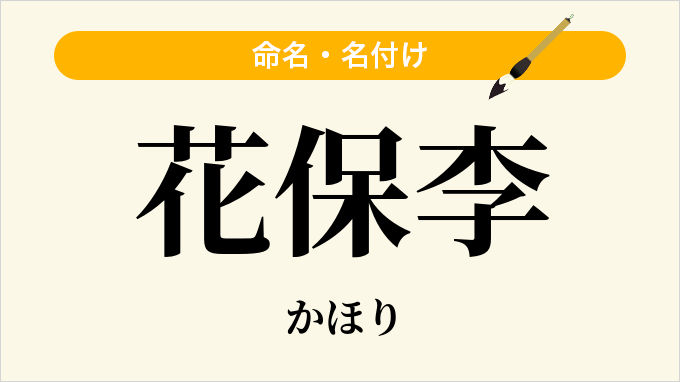 花保李