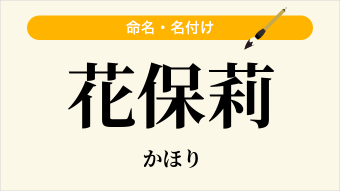 花保莉