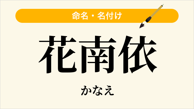 花南依