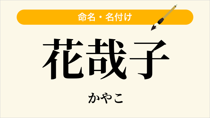 花哉子