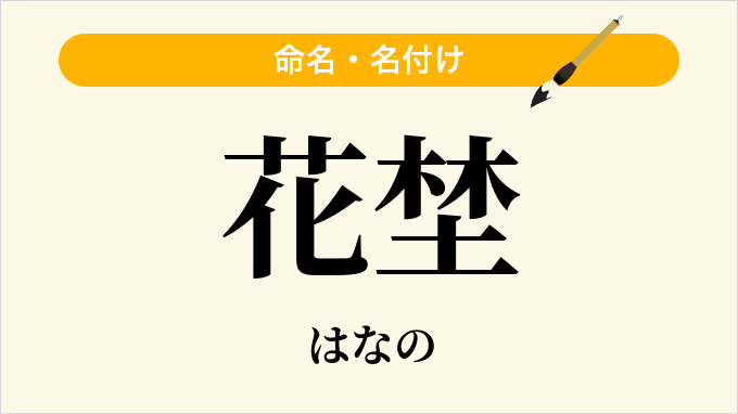花埜