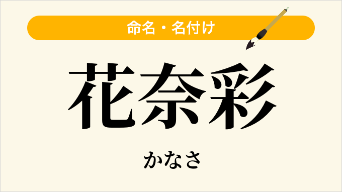 花奈彩