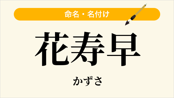 花寿早