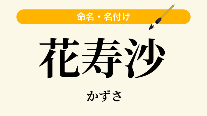 花寿沙