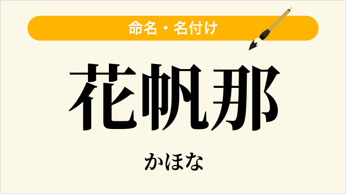 花帆那