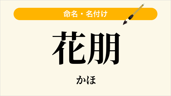 花朋