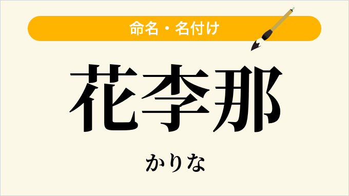 花李那