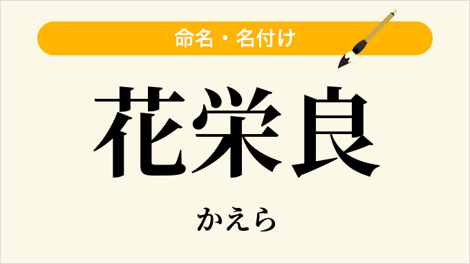 花栄良