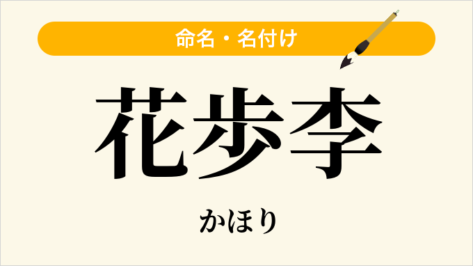 花歩李