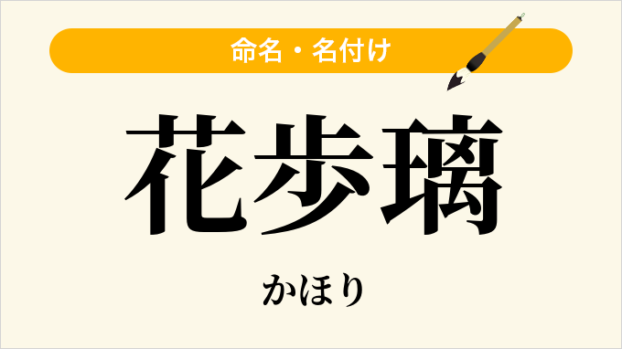 花歩璃