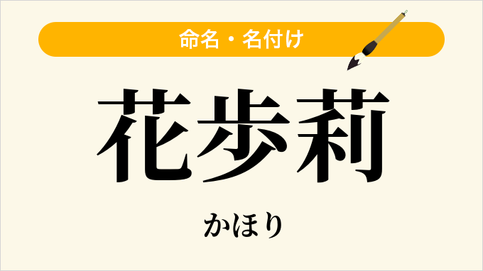 花歩莉